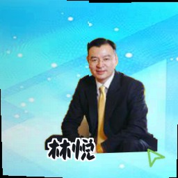 林悦