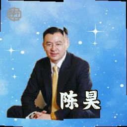 陈昊