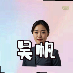 吴帆
