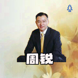 周锐